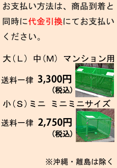 サイズ・料金一覧｜カラスいけいけ・折りたたみ式ゴミネット【カラス対策・簡単駆除・カラスにゴミを荒らされないために】